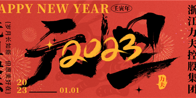 力夫｜愿新年 胜旧年 2023新起点